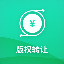 版權(quán)轉(zhuǎn)讓