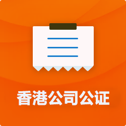 香港公司公證_外商公司企業(yè)公證-開(kāi)心財(cái)稅