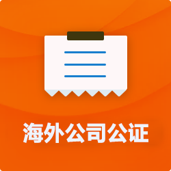 海外(境國(guó)外)公司公證_外商企業(yè)公證多少錢(qián)(費(fèi)用、價(jià)格)-開(kāi)心財(cái)稅