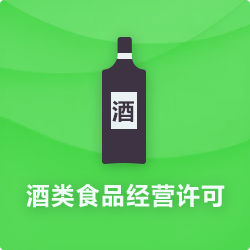 酒類(lèi)食品經(jīng)營(yíng)許可證代辦_酒類(lèi)食品流通許可證-開(kāi)心投資