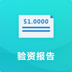 驗資報告出具_(dá)企業(yè)(公司)驗證報告代辦-開心投資