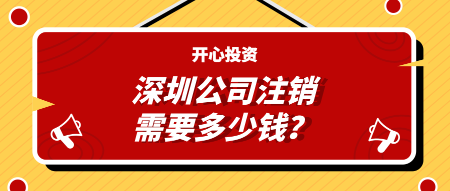 深圳公司注銷需要多少錢？