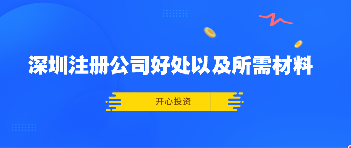 深圳注冊(cè)公司好處以及所需材料