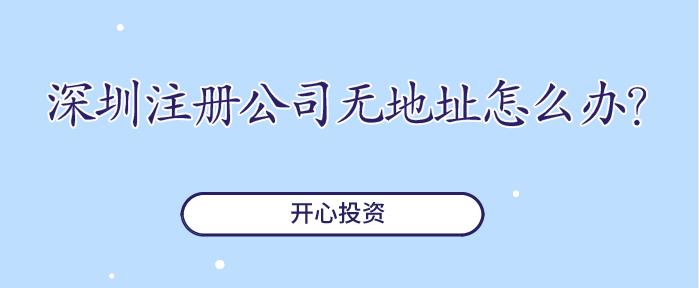 深圳注冊公司無地址怎么辦？