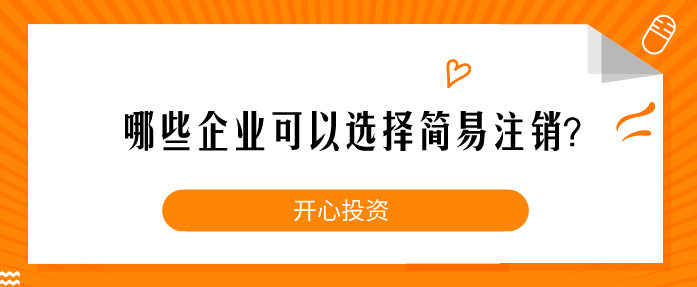 哪些企業(yè)可以選擇簡易注銷？