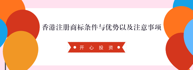 香港注冊商標條件與優(yōu)勢以及注意事項