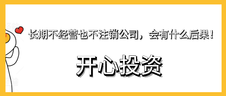 長(zhǎng)期不經(jīng)營(yíng)也不注銷(xiāo)公司，會(huì)有什么后果！