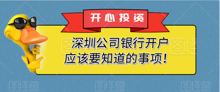 深圳公司銀行開戶應(yīng)該要知道的事項！