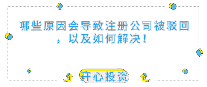 哪些原因會導(dǎo)致深圳注冊公司被駁回，以及如何解決！