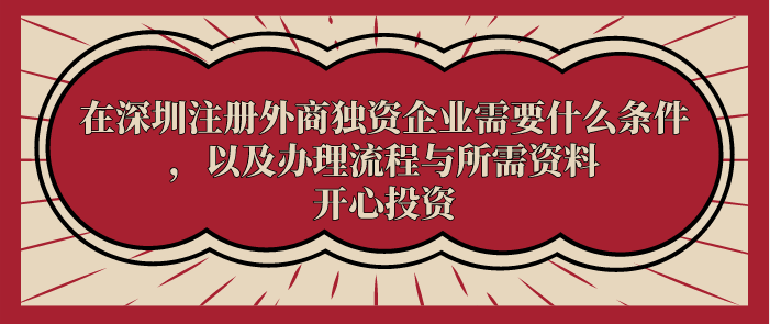 在深圳注冊外商獨資企業(yè)需要什么條件，以及辦理流程與所需資料