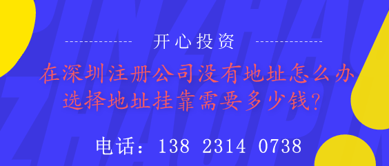 在深圳注冊(cè)公司沒有地址怎么辦？選擇地址掛靠需要多少錢？