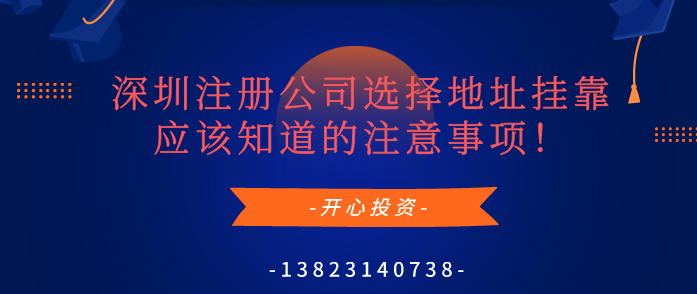 深圳注冊(cè)公司選擇地址掛靠應(yīng)該知道的注意事項(xiàng)！