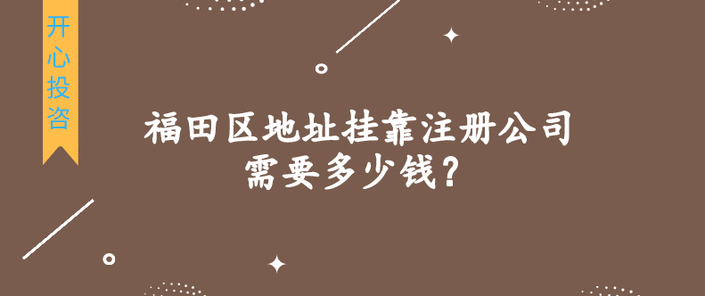 福田區(qū)地址掛靠注冊(cè)公司需要多少錢？