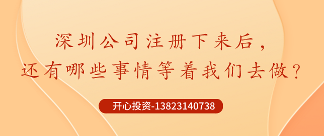 深圳公司注冊(cè)下來后，哪些事情還需要做？