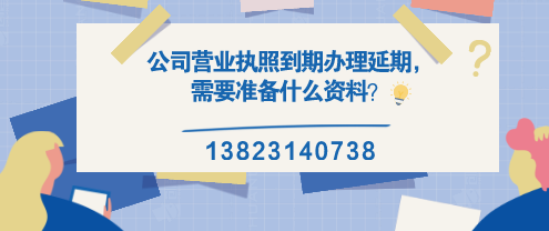 公司營業(yè)執(zhí)照到期辦理延期，需要準備什么資料？