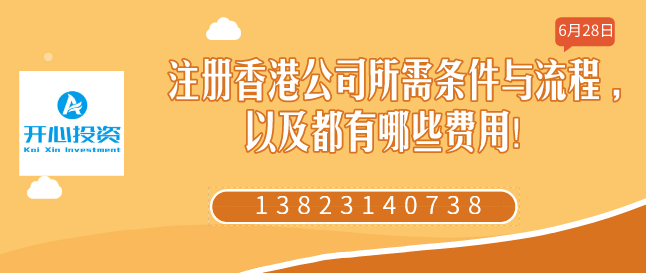 注冊香港公司所需條件與流程 ,以及都有哪些費用！