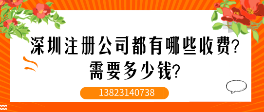 深圳注冊公司都有哪些收費？需要多少錢？