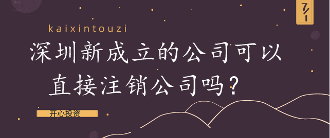 深圳新成立的公司可以直接注銷公司嗎？