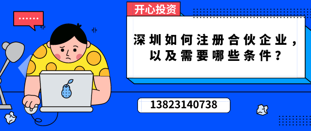 深圳如何注冊(cè)合伙企業(yè)，以及需要哪些條件？