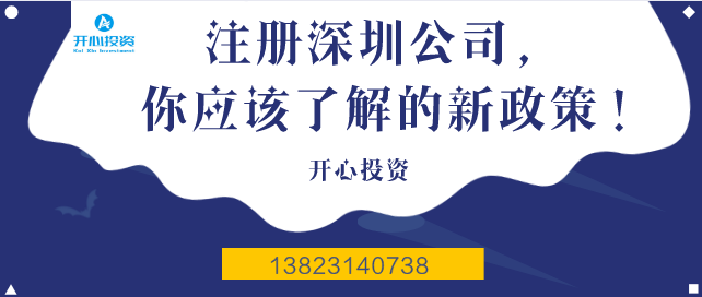 注冊(cè)深圳公司，你應(yīng)該了解的新政策！