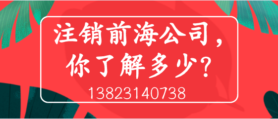 注銷(xiāo)前海公司，你了解多少？