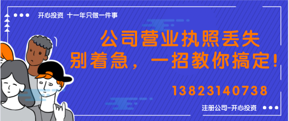 公司營(yíng)業(yè)執(zhí)照丟失別著急，一招教你搞定！