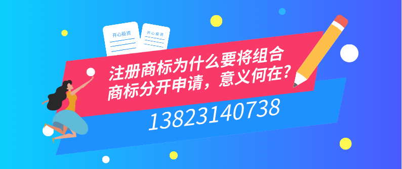 注冊商標(biāo)為什么要將組合商標(biāo)分開申請，意義何在?