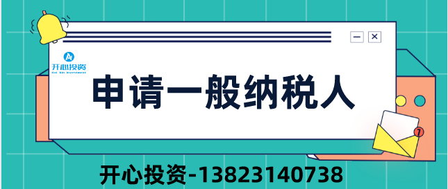 2019深圳公司申請一般納稅人四大疑問？