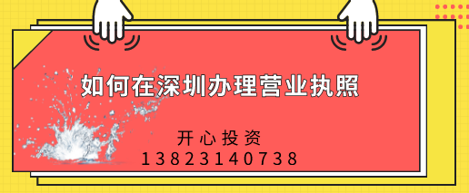 如何在深圳辦理營(yíng)業(yè)執(zhí)照，都需要做哪些準(zhǔn)備？