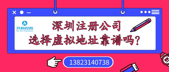 深圳注冊(cè)公司選擇虛擬地址靠譜嗎？