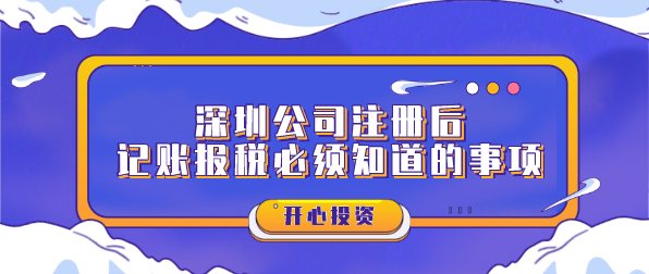 深圳公司注冊(cè)后記賬報(bào)稅必須知道的事項(xiàng)？