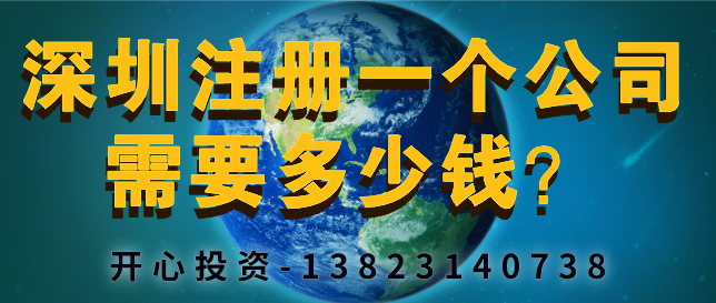 深圳注冊(cè)一個(gè)公司需要多少錢？