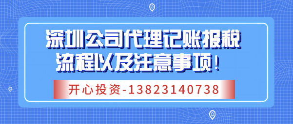 深圳公司代理記賬報(bào)稅流程以及注意事項(xiàng)！