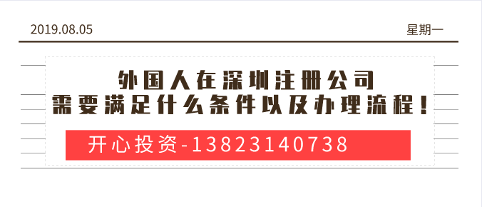 外國人在深圳注冊(cè)公司需要滿足什么條件以及辦理流程！