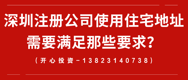 深圳注冊公司使用住宅地址需要滿足那些要求？