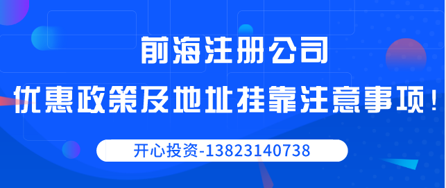 前海注冊公司優(yōu)惠政策以及地址掛靠注意事項！