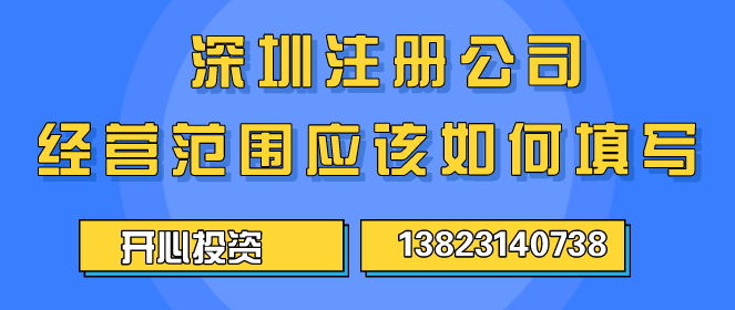 深圳注冊公司經(jīng)營范圍應該如何填寫 ？