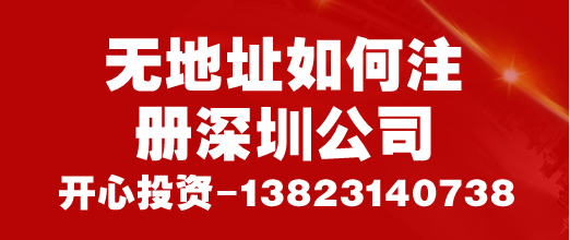 創(chuàng)業(yè)者必看,無(wú)地址如何注冊(cè)深圳公司