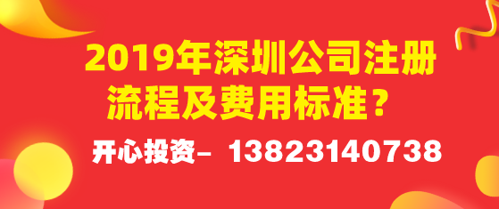 2019年深圳公司注冊(cè)流程及費(fèi)用標(biāo)準(zhǔn)？ 