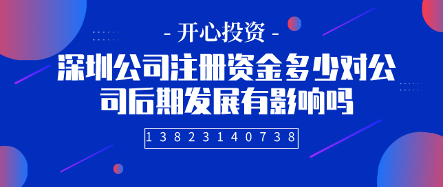 深圳公司注冊(cè)資金多少對(duì)公司后期發(fā)展有影響嗎