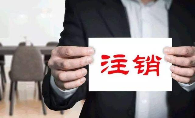 【深圳注銷(xiāo)公司】越來(lái)越多，只因2019社保新政出臺(tái)