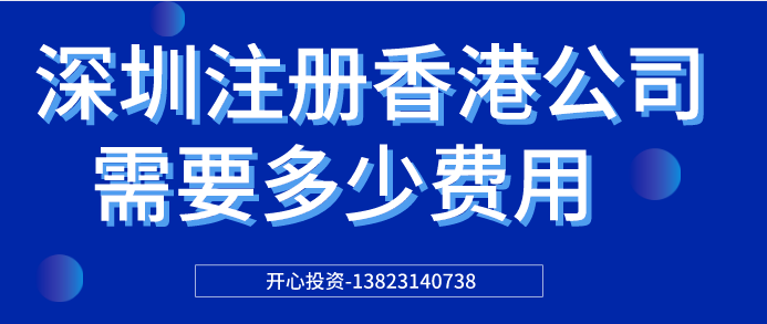 深圳注冊(cè)香港公司需要多少費(fèi)用？