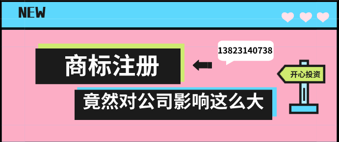 商標注冊，竟然對公司影響這么大!!!