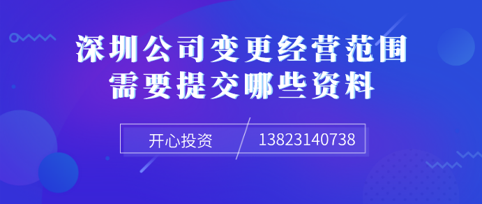 深圳公司變更經(jīng)營范圍需要提交哪些資料！