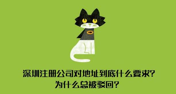 深圳注冊公司對地址有什么要求？到底什么樣的地址才能通過審核？