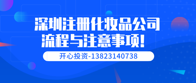 深圳注冊化妝品公司流程與注意事項(xiàng)！