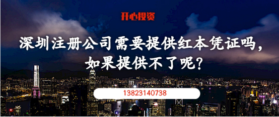 在深圳注冊(cè)公司需要提供紅本憑證嗎，如果提供不了呢？