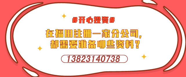 在福田注冊(cè)一家分公司，都需要準(zhǔn)備哪些資料？