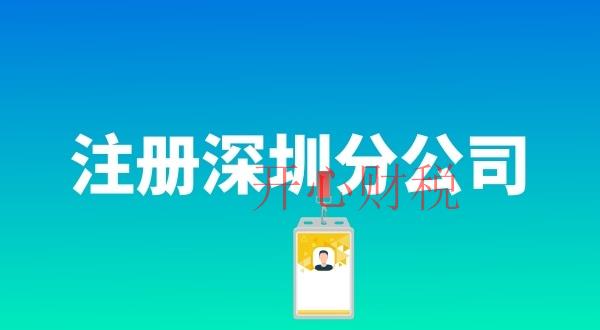 注銷(xiāo)深圳的公司（注銷(xiāo)深圳的公司的費(fèi)用嗎）