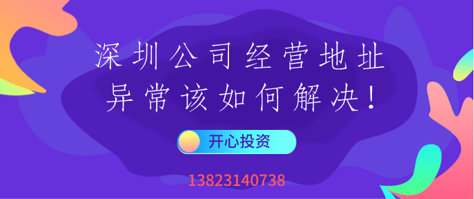 公司經(jīng)營地址異常/